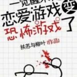 Ngủ Dậy Một Giấc, Game Yêu Đương Đã Biến Thành Game Kinh Dị