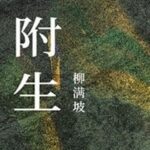 Phụ Sinh